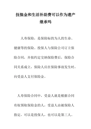 抚恤金和生活补助费可以作为遗产继承吗--精编范文