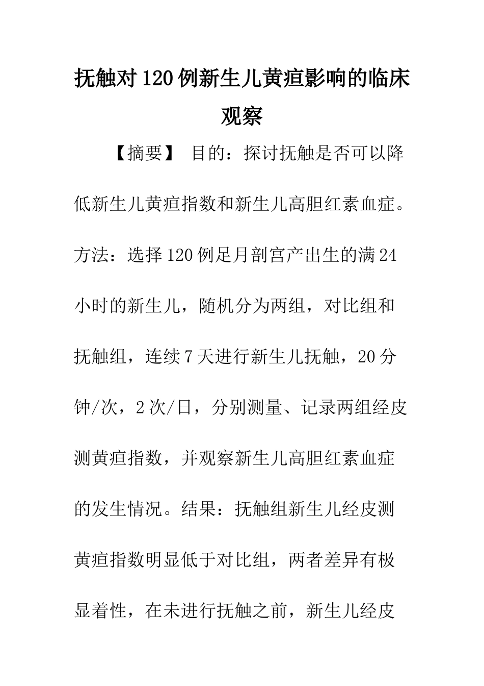 抚触对120例新生儿黄疸影响的临床观察_第1页