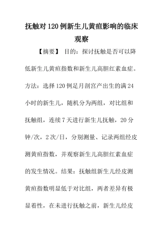 抚触对120例新生儿黄疸影响的临床观察