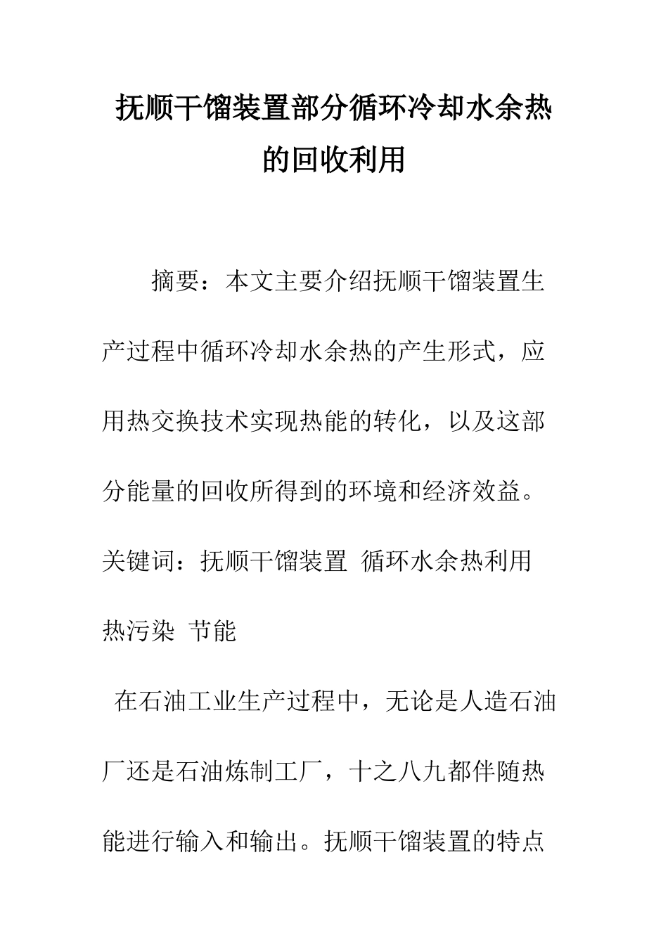抚顺干馏装置部分循环冷却水余热的回收利用_第1页