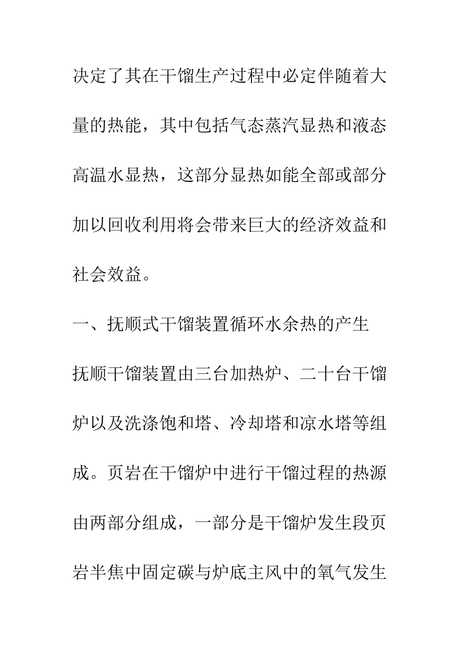 抚顺干馏装置部分循环冷却水余热的回收利用_第2页