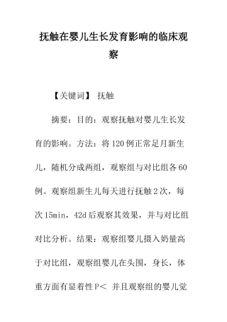 抚触在婴儿生长发育影响的临床观察