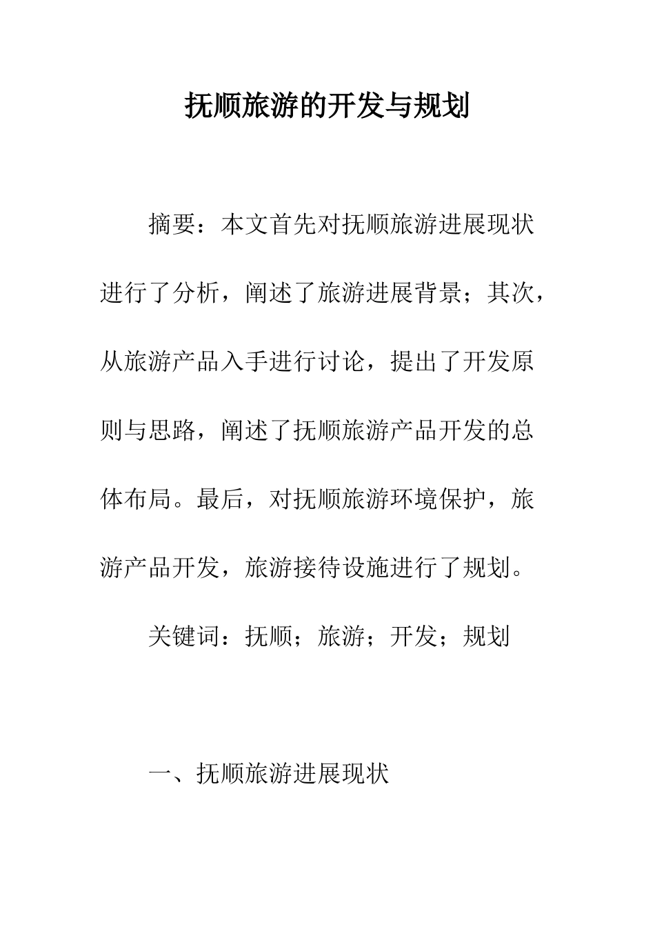 抚顺旅游的开发与规划_第1页