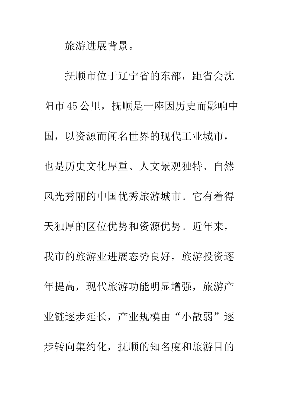 抚顺旅游的开发与规划_第2页