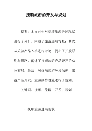 抚顺旅游的开发与规划