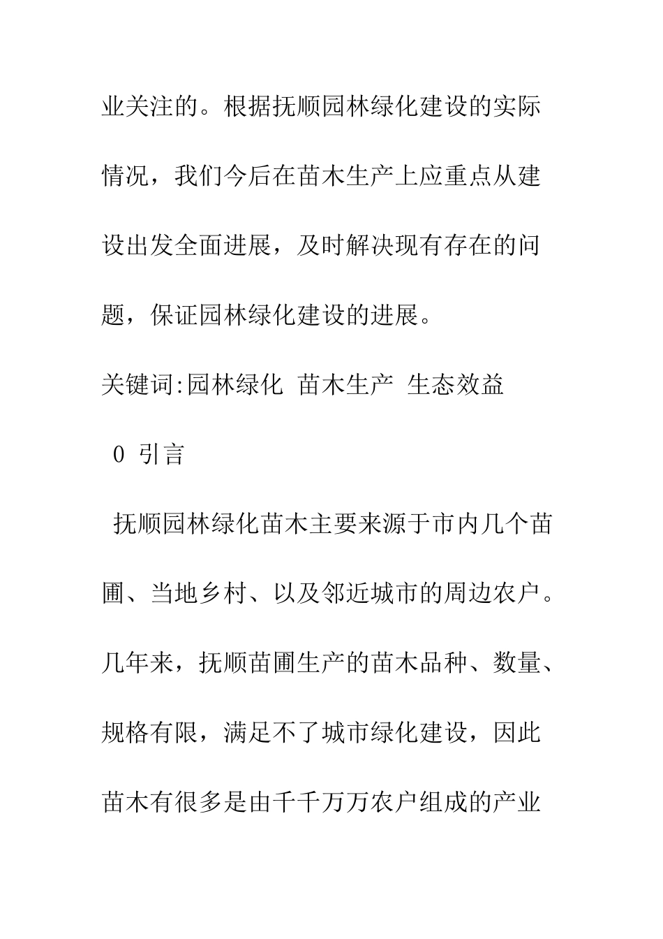 抚顺市苗木生产现状及发展趋势_第2页