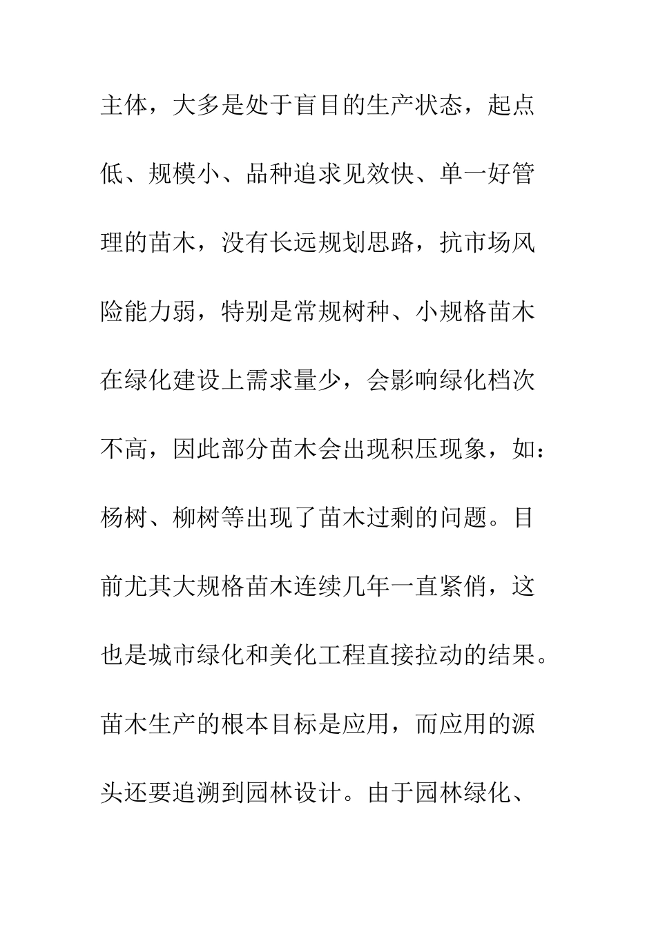 抚顺市苗木生产现状及发展趋势_第3页