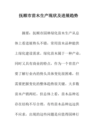 抚顺市苗木生产现状及发展趋势