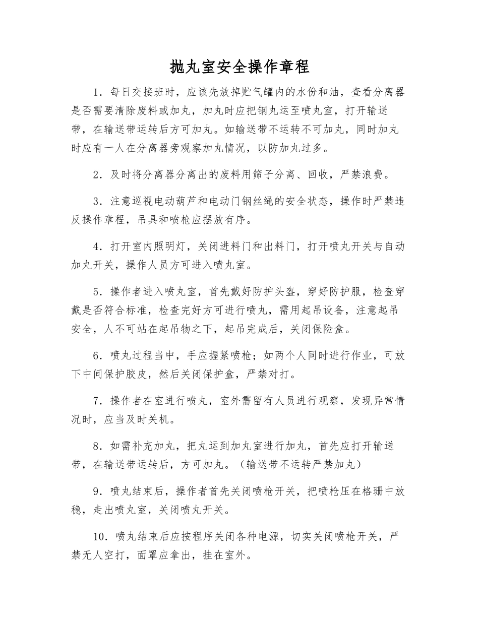 抛丸室安全操作规程_第1页