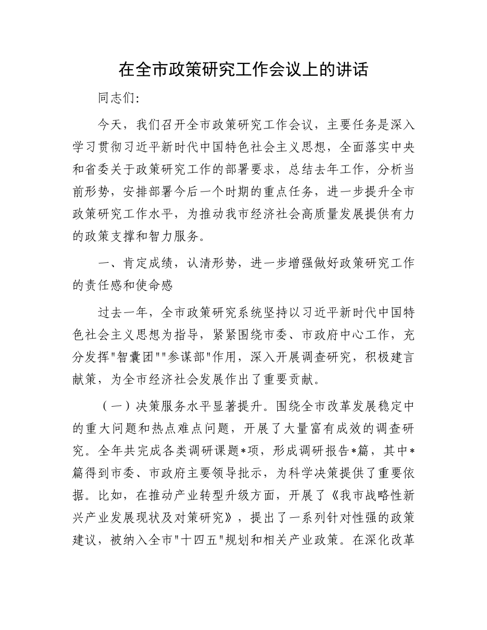 在全市政策研究工作会议上的讲话_第1页
