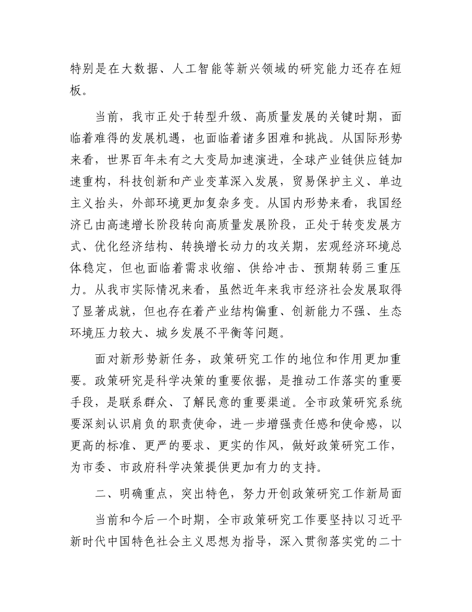 在全市政策研究工作会议上的讲话_第3页