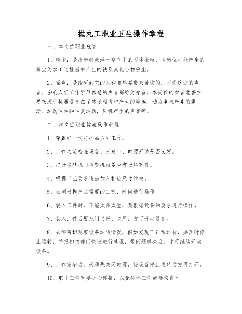抛丸工职业卫生操作规程_第1页