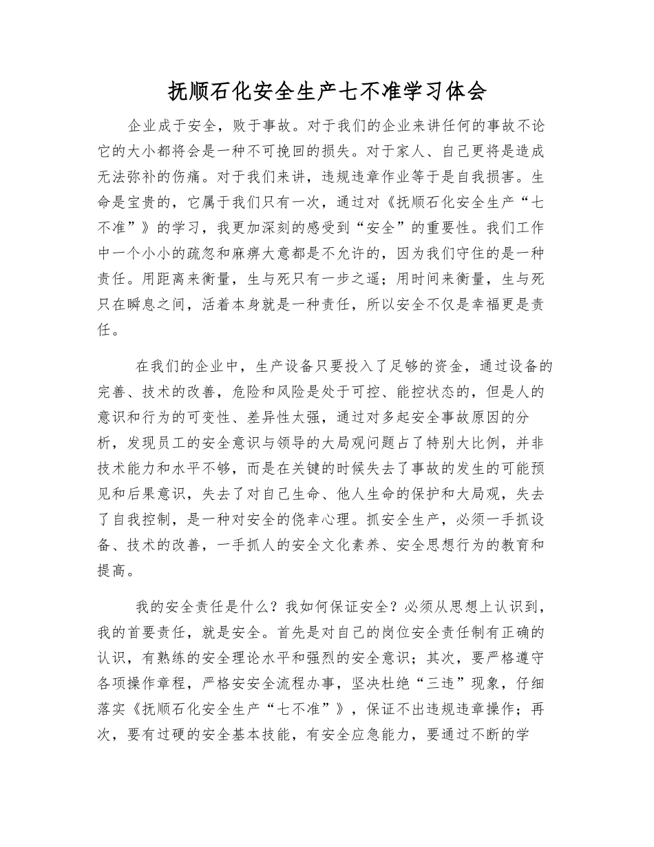 抚顺石化安全生产七不准学习体会_第1页