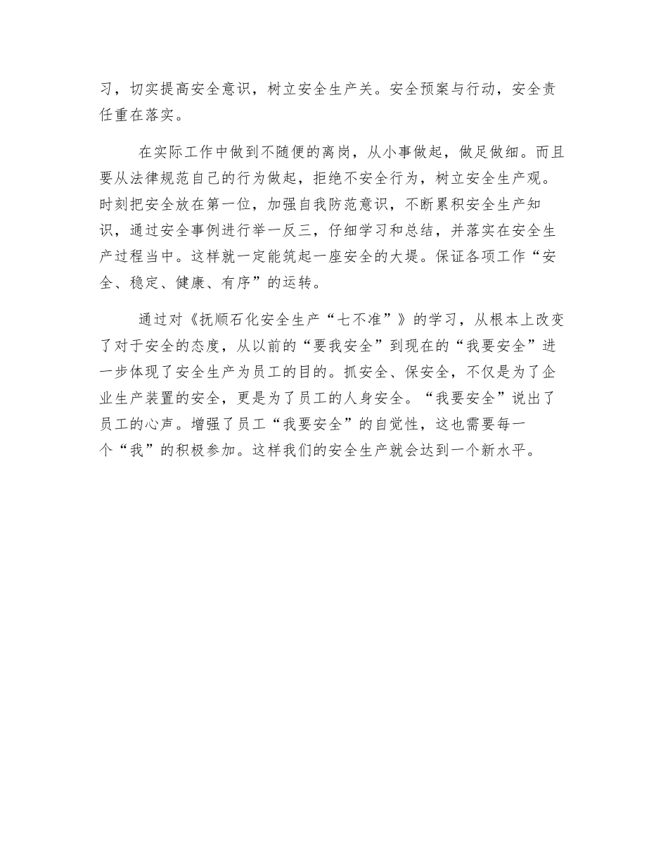 抚顺石化安全生产七不准学习体会_第2页