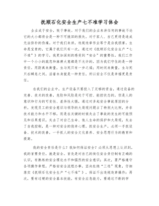 抚顺石化安全生产七不准学习体会