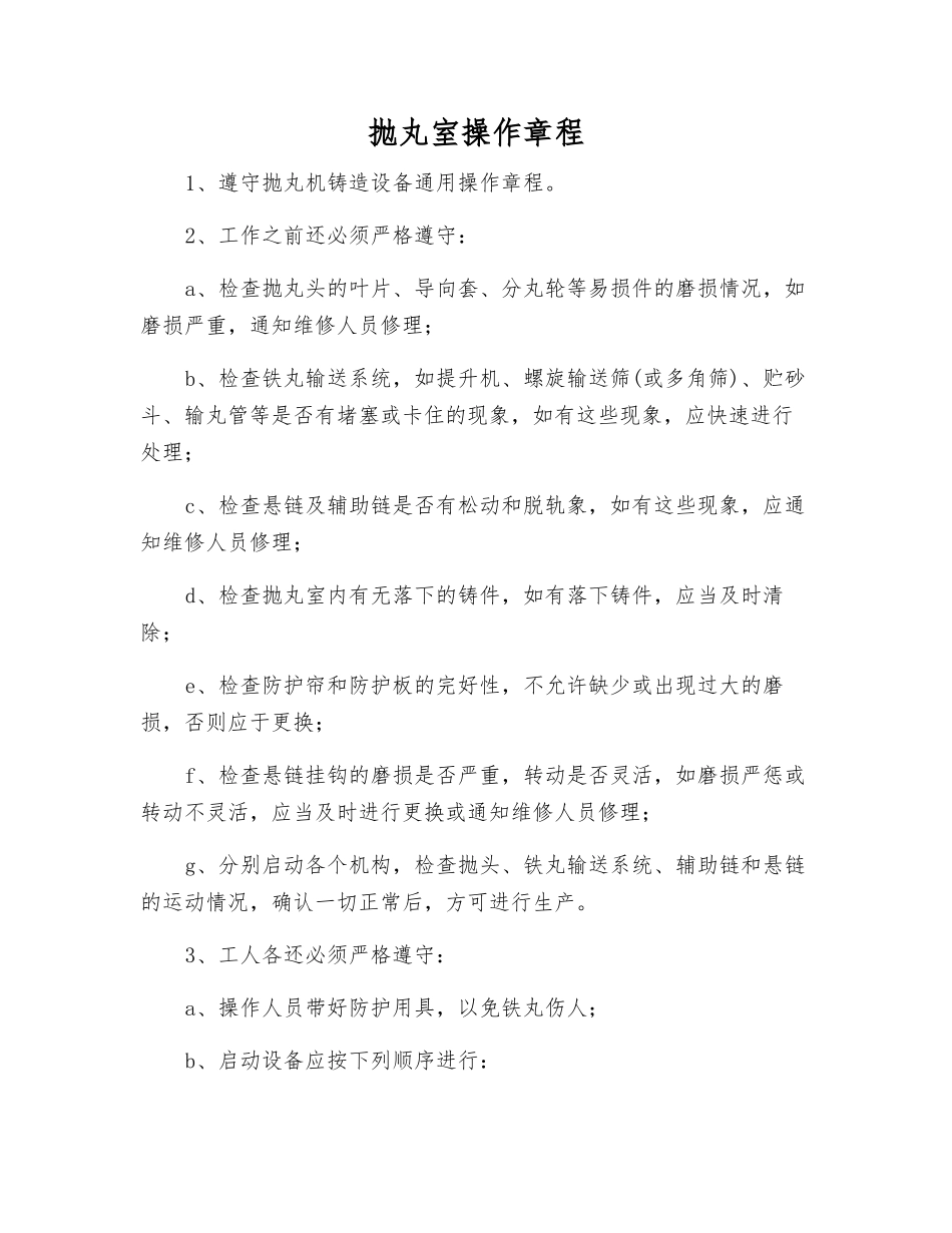 抛丸室操作规程_第1页