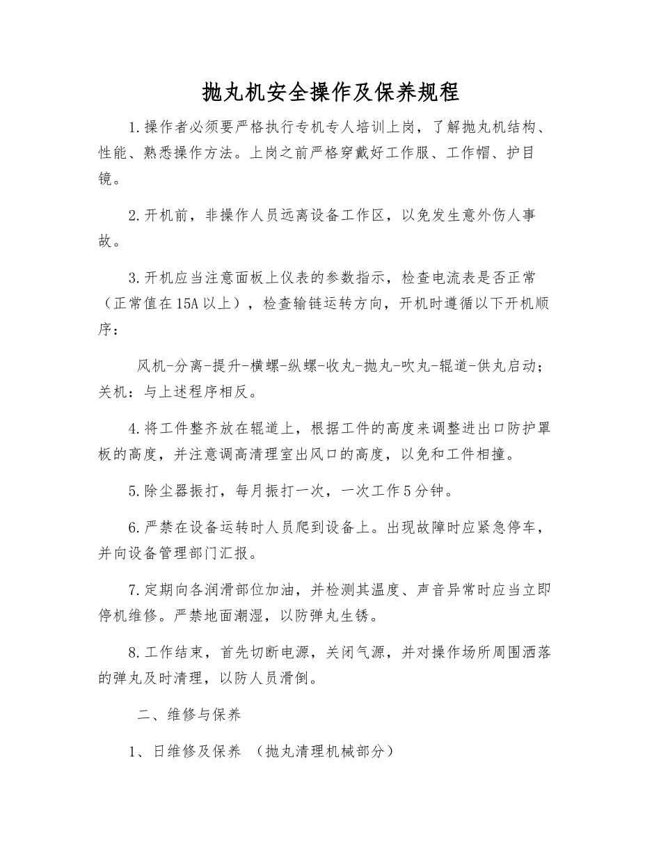 抛丸机安全操作及保养规程_第1页