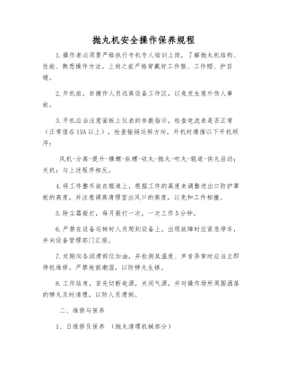 抛丸机安全操作保养规程