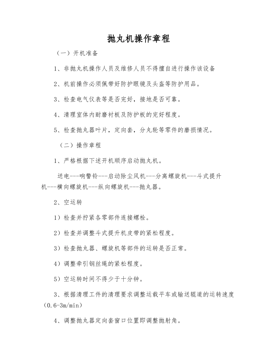 抛丸机操作规程_第1页