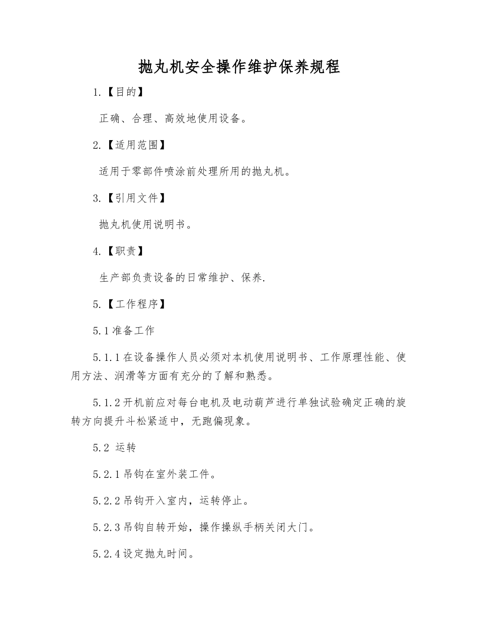 抛丸机安全操作维护保养规程_第1页