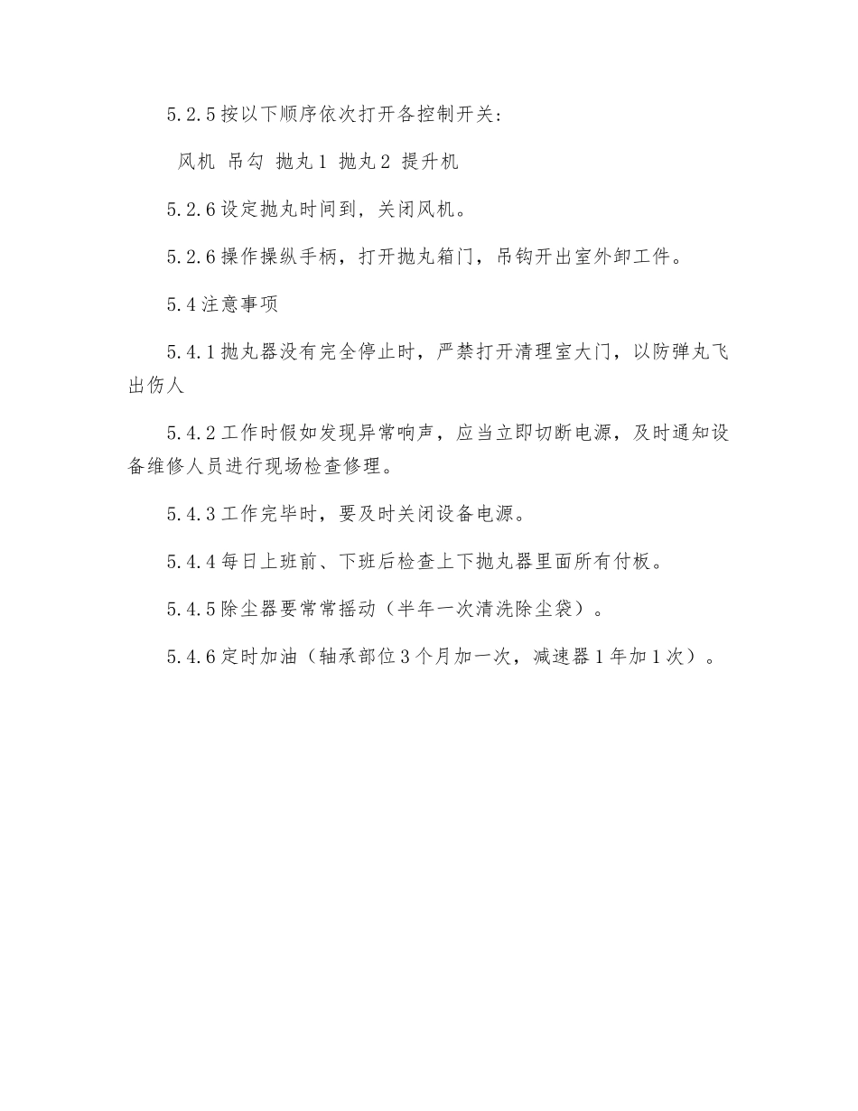 抛丸机安全操作维护保养规程_第2页