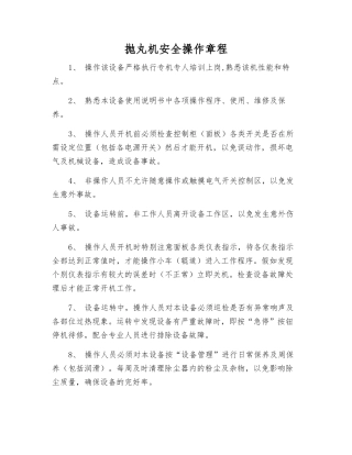 抛丸机安全操作规程