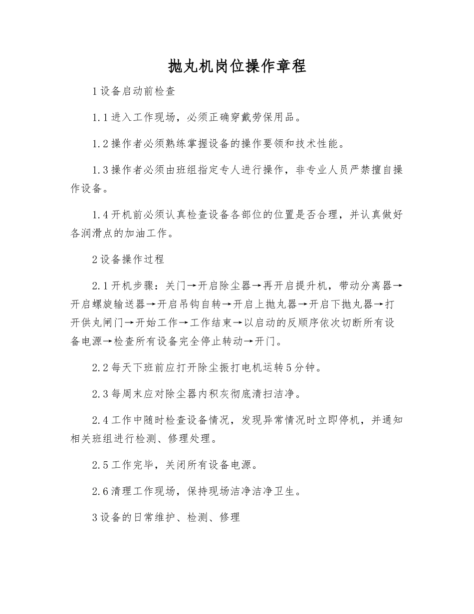 抛丸机岗位操作规程_第1页