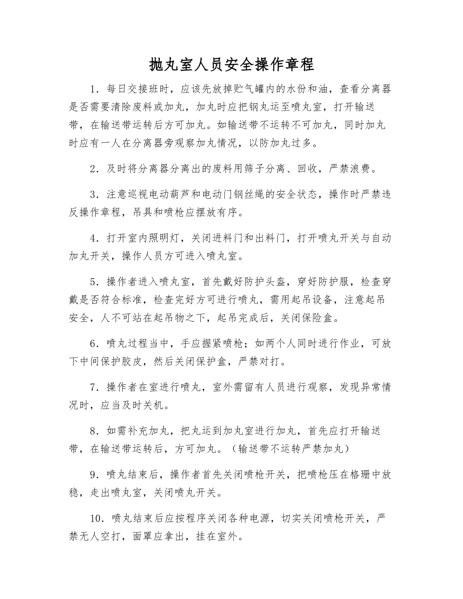 抛丸室人员安全操作规程_第1页