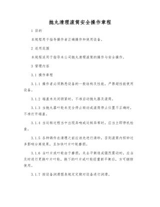 抛丸清理滚筒安全操作规程