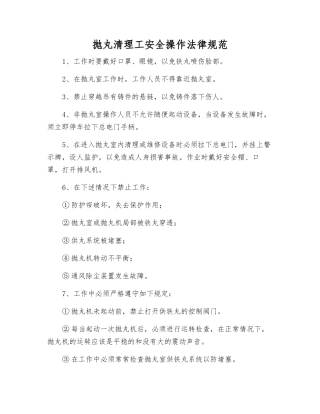 抛丸清理工安全操作规范