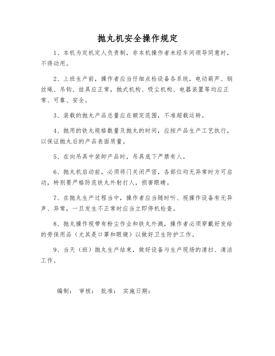 抛丸机安全操作规定_第1页