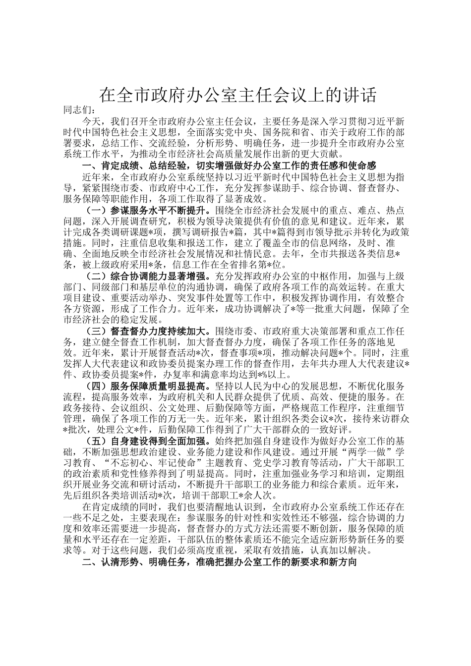在全市政府办公室主任会议上的讲话_第1页