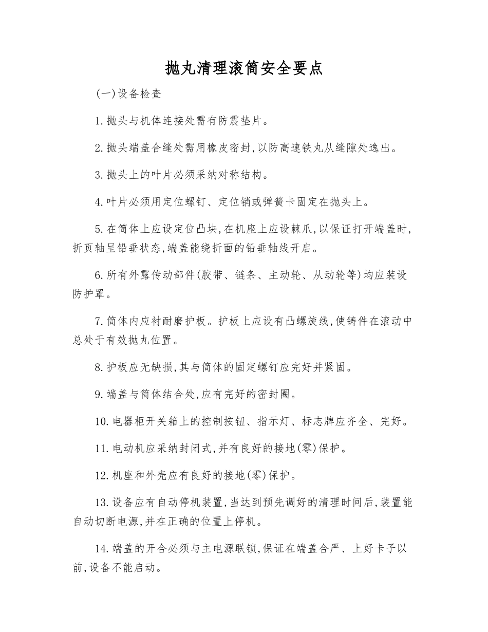 抛丸清理滚筒安全要点_第1页