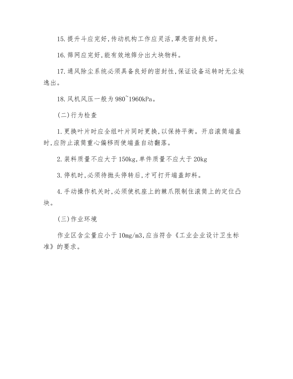 抛丸清理滚筒安全要点_第2页