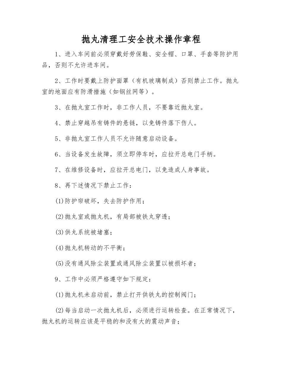 抛丸清理工安全技术操作规程_第1页