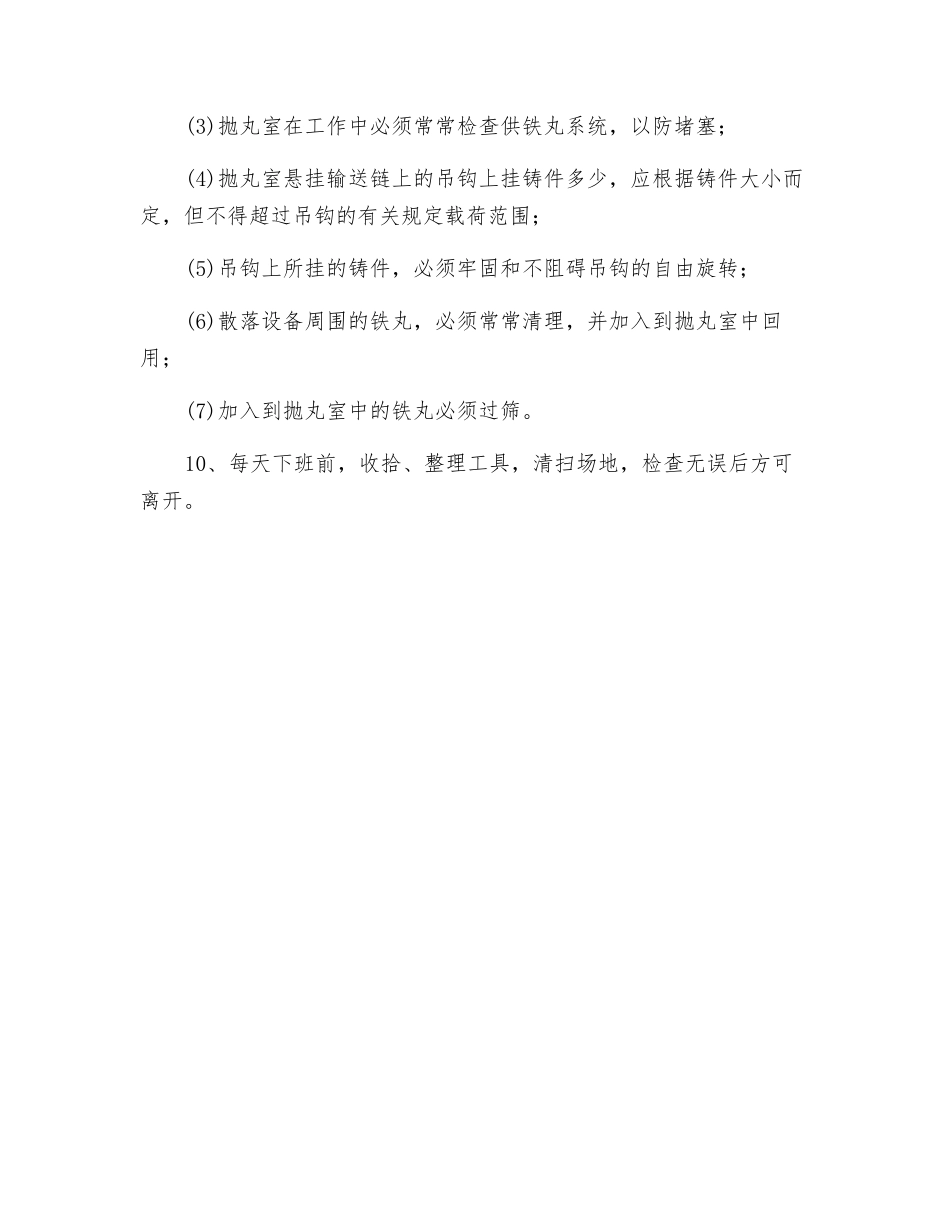 抛丸清理工安全技术操作规程_第2页