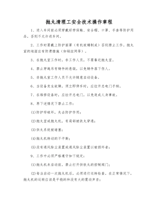 抛丸清理工安全技术操作规程