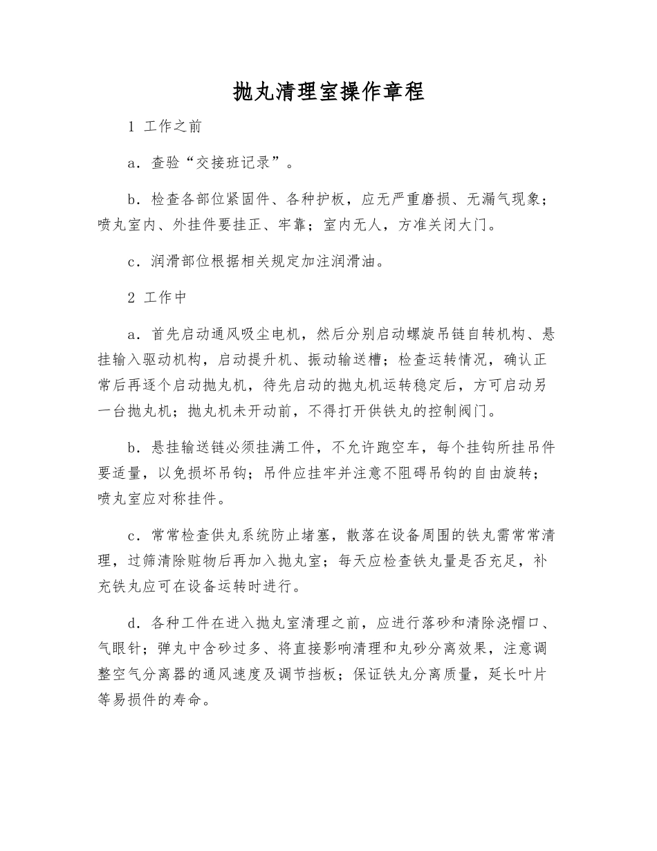 抛丸清理室操作规程_第1页