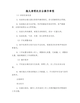 抛丸清理机安全操作规程