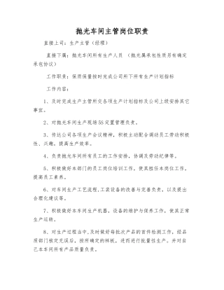 抛光车间主管岗位职责