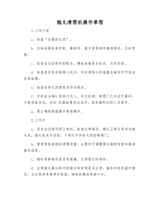 抛丸清理机操作规程