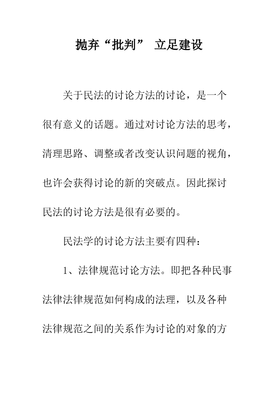 抛弃“批判”-立足建设_第1页