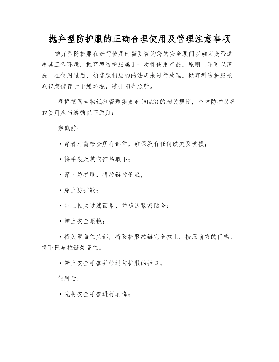 抛弃型防护服的正确使用及管理注意事项_第1页