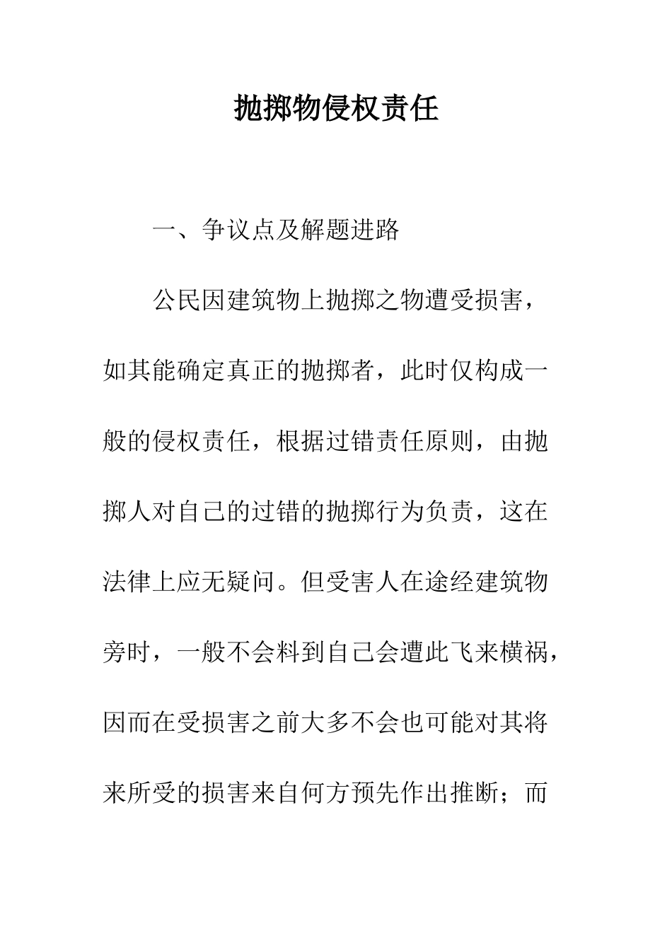 抛掷物侵权责任_第1页