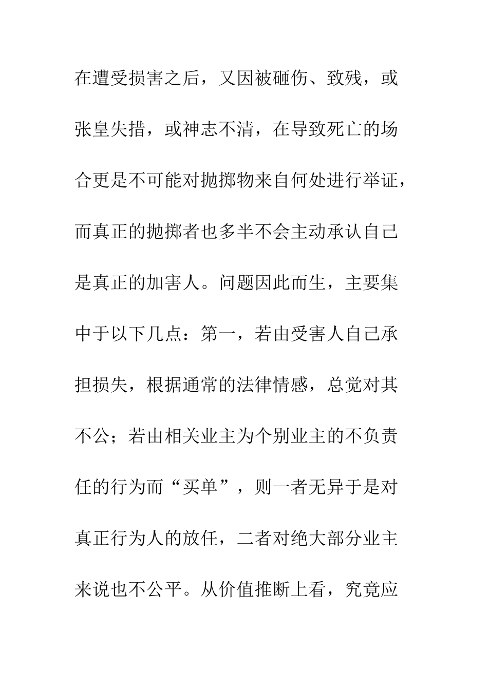 抛掷物侵权责任_第2页