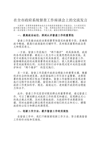 在全市政府系统督查工作座谈会上的交流发言