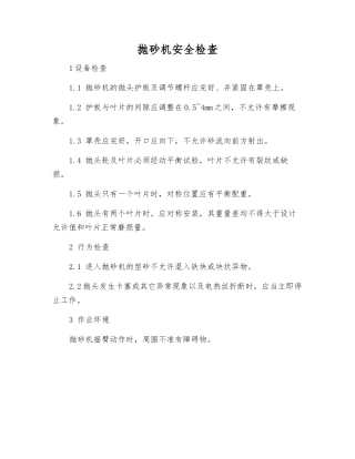 抛砂机安全检查