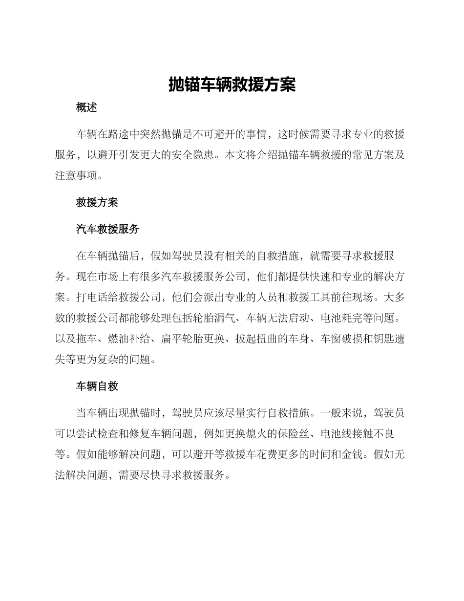 抛锚车辆救援方案_第1页