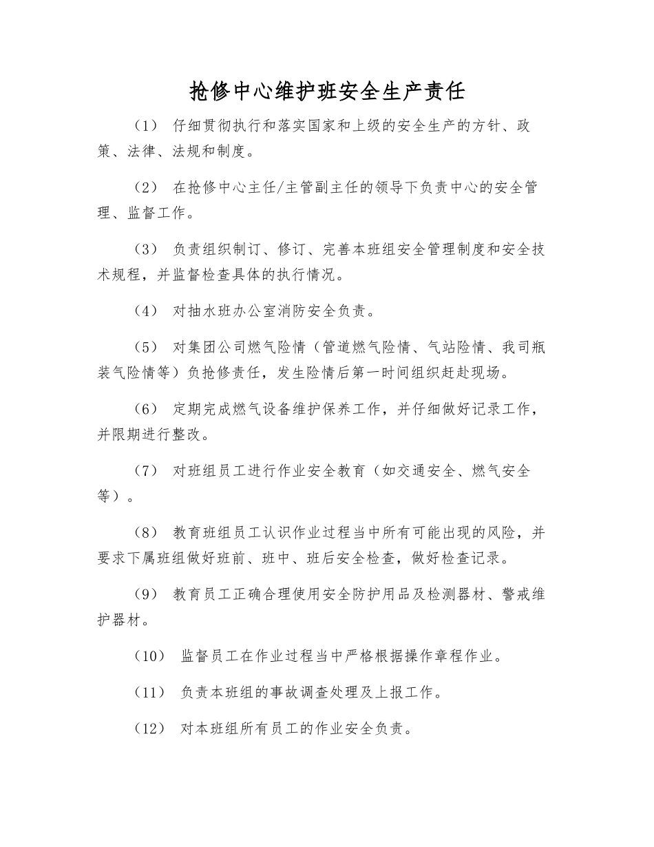 抢修中心维护班安全生产责任_第1页