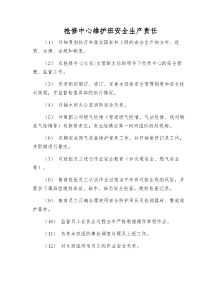 抢修中心维护班安全生产责任